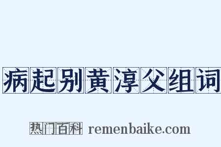 病起别黄淳父组词是什么意思的图片